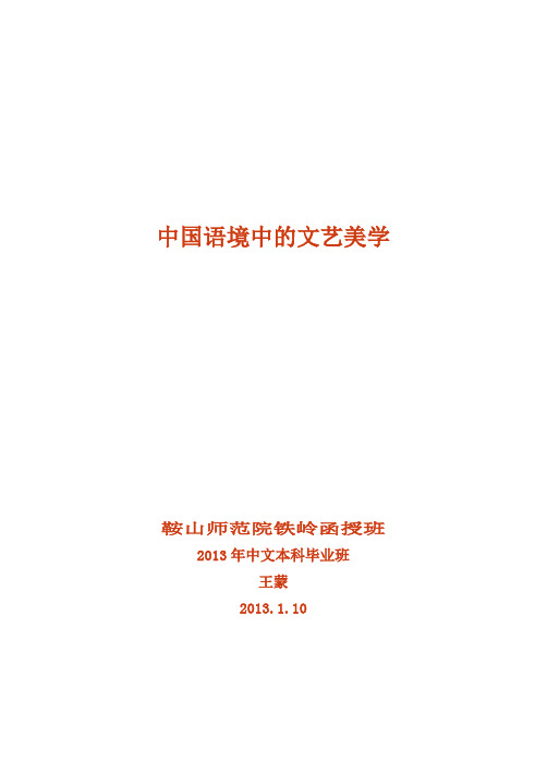 中国语境中的文艺美学