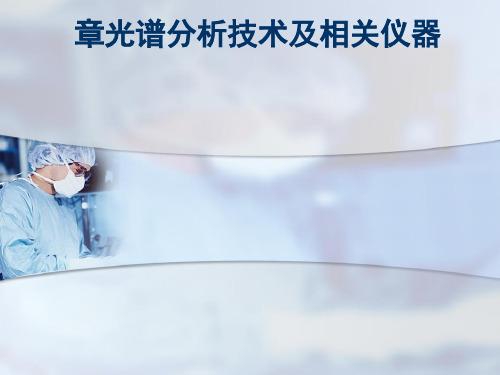 光谱分析[优质ppt]