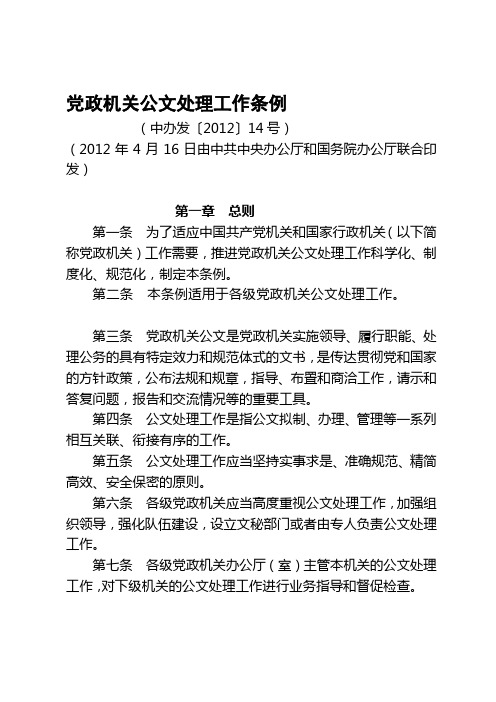 《党政机关公文处理工作条例》中办发〔2012〕14号