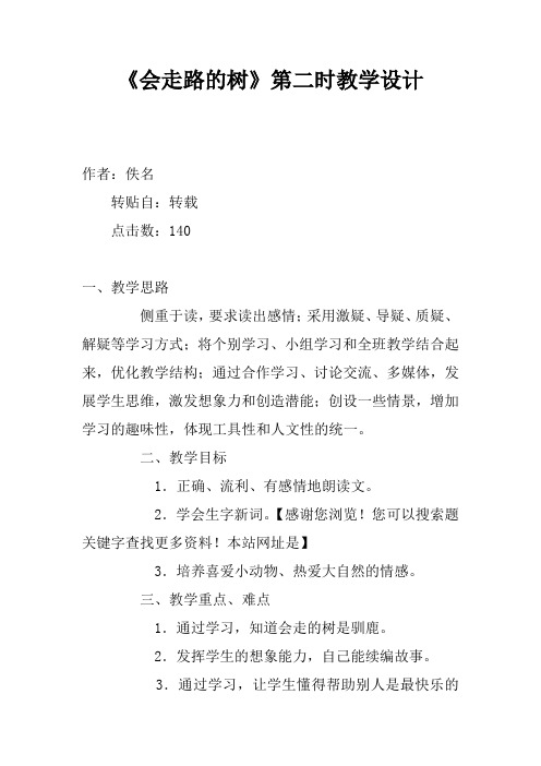 《会走路的树》第二课时教学设计_1