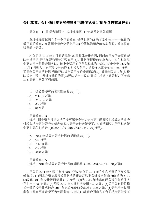 会计政策、会计估计变更和差错更正练习试卷1(题后含答案及解析)