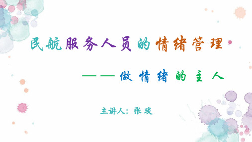 4民航服务人员情绪管理