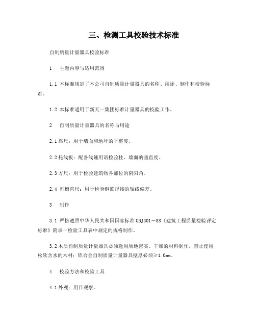 检测工具校验技术标准