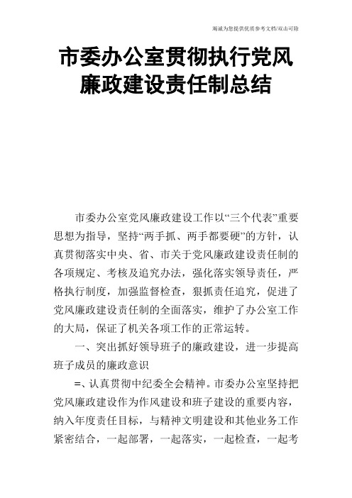 市委办公室贯彻执行党风廉政建设责任制总结