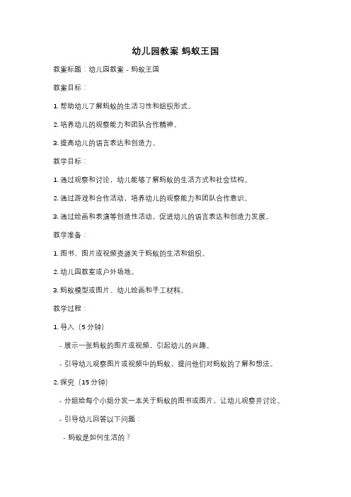 幼儿园教案 蚂蚁王国