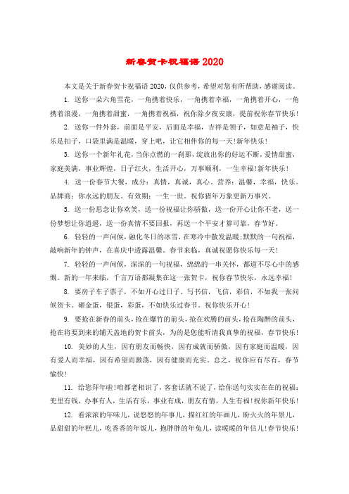 新春贺卡祝福语2020