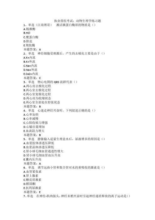 执业兽医考试：动物生理学练习题