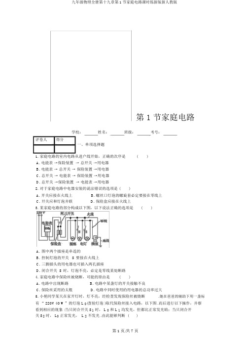 九年级物理全册第十九章第1节家庭电路课时练新版新人教版