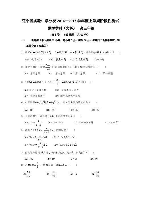 辽宁省实验中学分校2017届高三数学(文)试题 Word版含答案