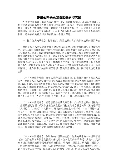 警察公共关系建设的探索与实践