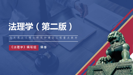 《法理学》【03第二章】_1615795683387