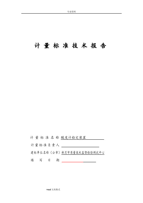 酸度计计量标准技术报告