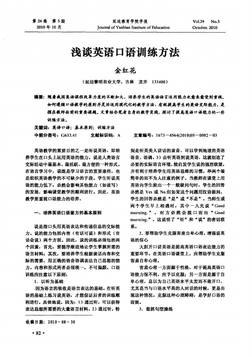浅谈英语口语训练方法