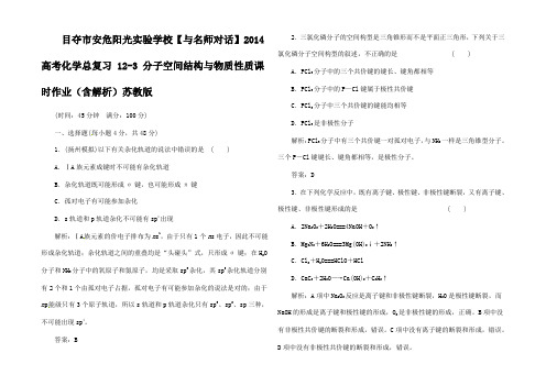 高考化学总复习  分子空间结构与物质性质课时作业(含解析)