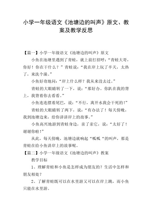 小学一年级语文《池塘边的叫声》原文、教案及教学反思