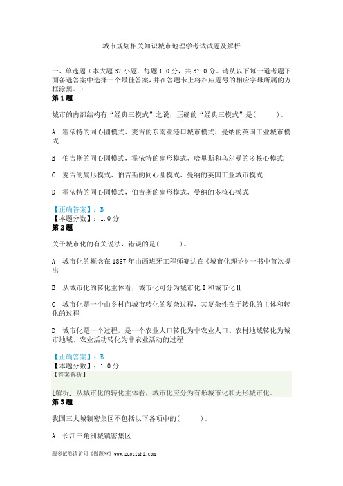 2014年城市规划相关知识城市地理学考试试题及解析