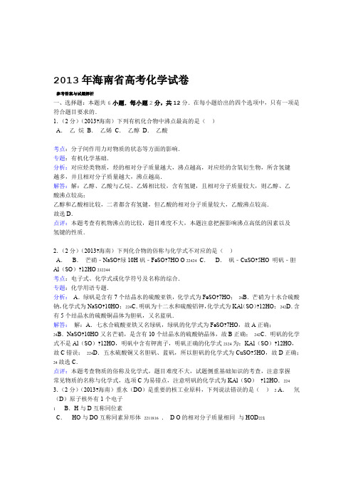 完整word2013年海南省高考化学试卷答案与解析