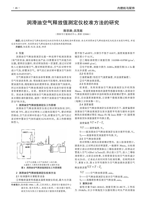 润滑油空气释放值测定仪校准方法的研究