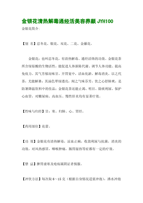 金银花清热解毒通经活美容养颜JYH100