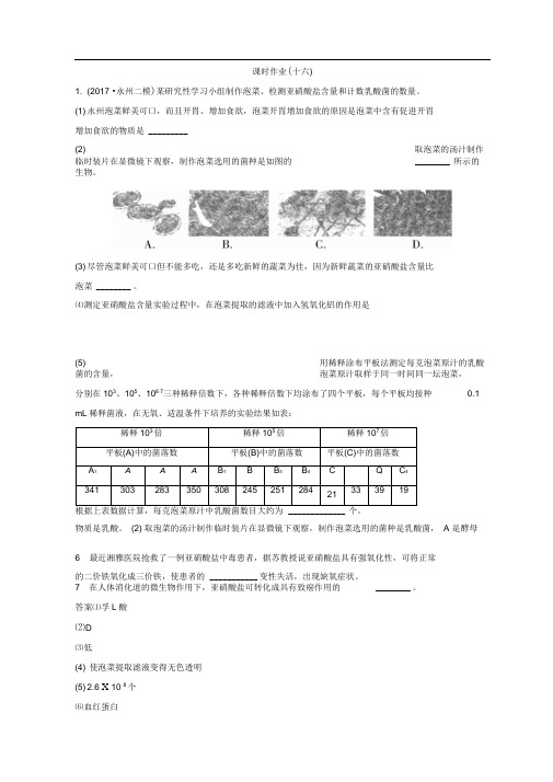 2018届高考生物二轮专题复习测试题专题16生物技术实践含答案.doc