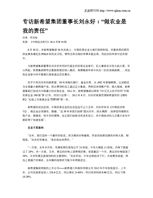 专访新希望集团董事长刘永好：“做农业是我的责任”