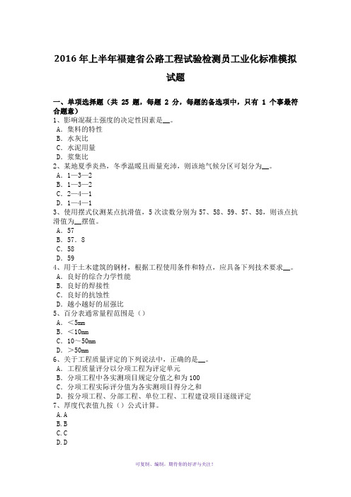 2016年上半年福建省公路工程试验检测员工业化标准模拟试题