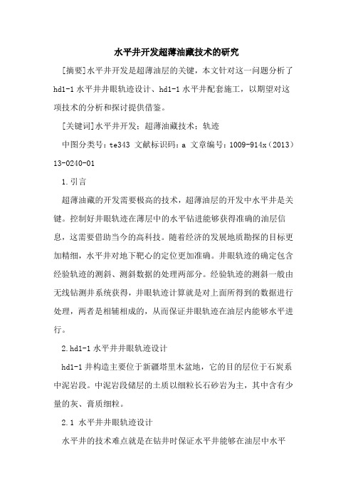 水平井开发超薄油藏技术的研究