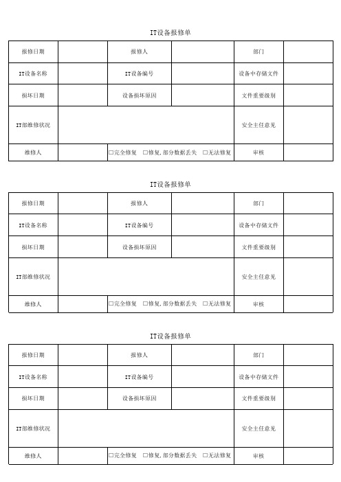 31 IT设备报修单
