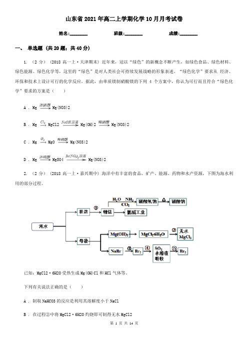 山东省2021年高二上学期化学10月月考试卷