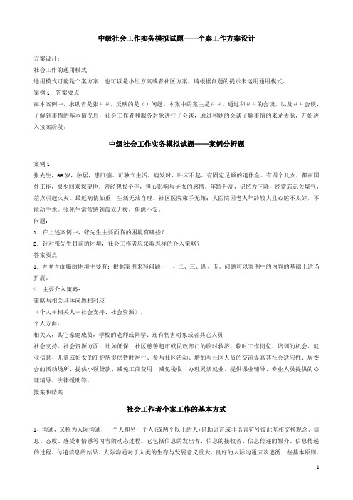 中级社会工作实务模拟试题