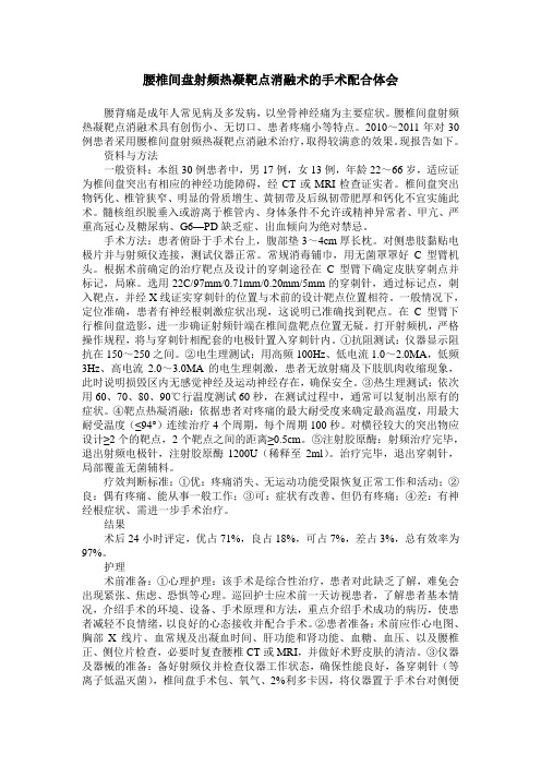 腰椎间盘射频热凝靶点消融术的手术配合体会