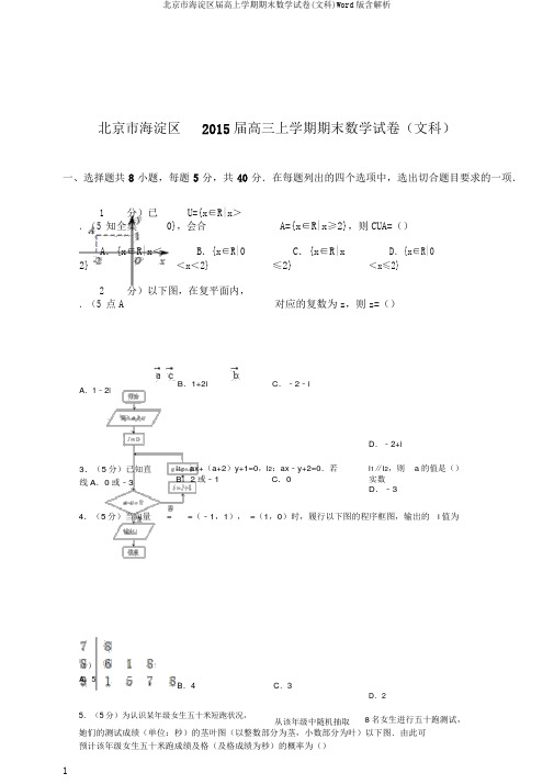 北京市海淀区届高上学期期末数学试卷(文科)Word版含解析