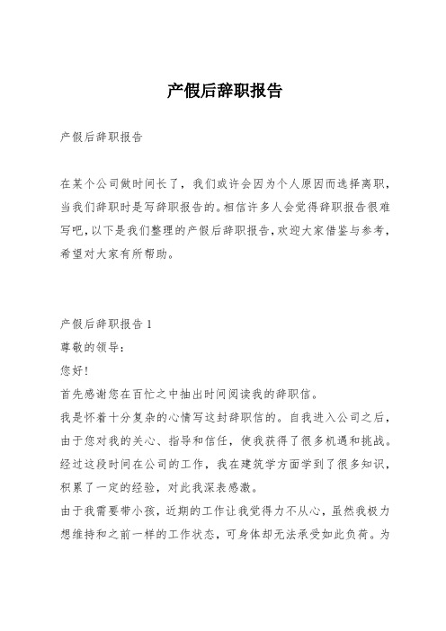 产假后辞职报告