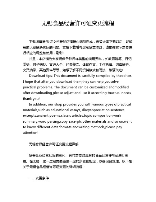 无锡食品经营许可证变更流程