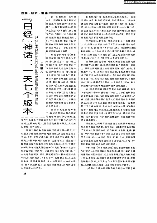 “中经”神话：一天七个版本—从《日本经济新闻》谈新闻类报纸的发展潜能