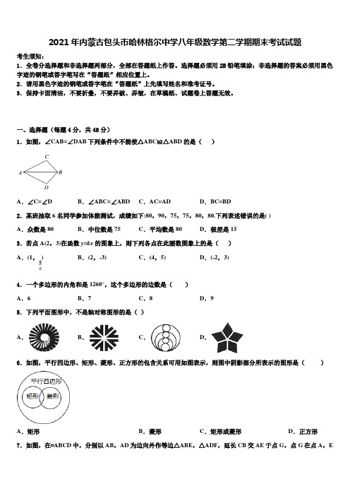 2021年内蒙古包头市哈林格尔中学八年级数学第二学期期末考试试题含解析