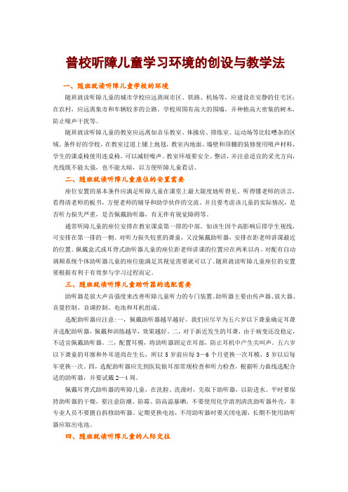 普校听障儿童学习环境的创设与教学法