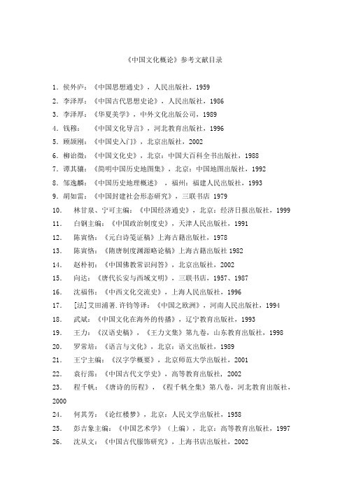 中国文化概论参考书