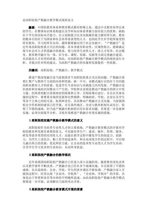 论高职院校产教融合教学模式现状论文