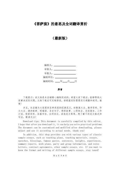 《菩萨蛮》的意思及全词翻译赏析