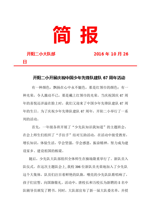 开阳二小2016年开展建队日活动简报