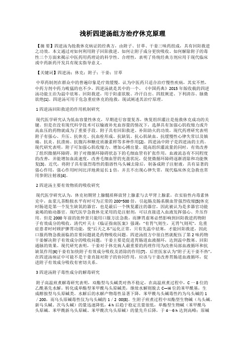 浅析四逆汤组方治疗休克原理