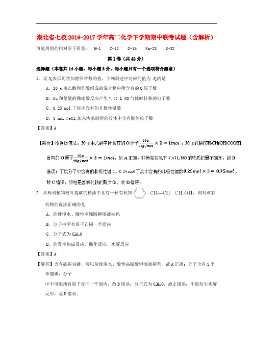 湖北省七校(荆州中学、襄阳五中、襄阳四中等)高二化学下学期期中联考试题(含解析)