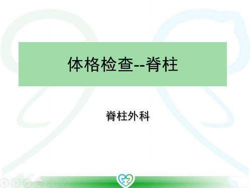 体格检查脊柱 ppt课件