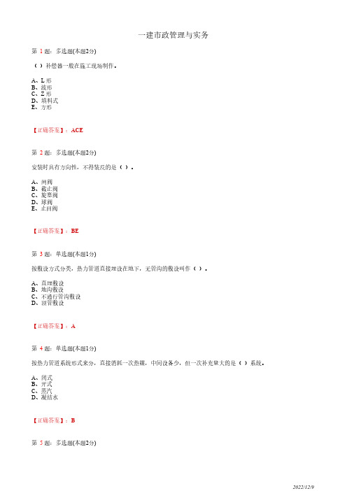 1K415020一建《市政管理与实务》城市供热管道工程施工78道(带答案解析)