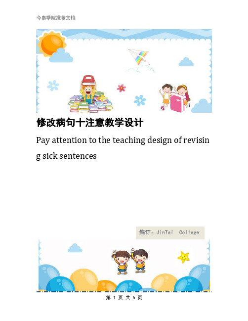 修改病句十注意教学设计