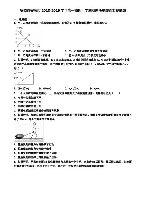 安徽省安庆市2018-2019学年高一物理上学期期末质量跟踪监视试题