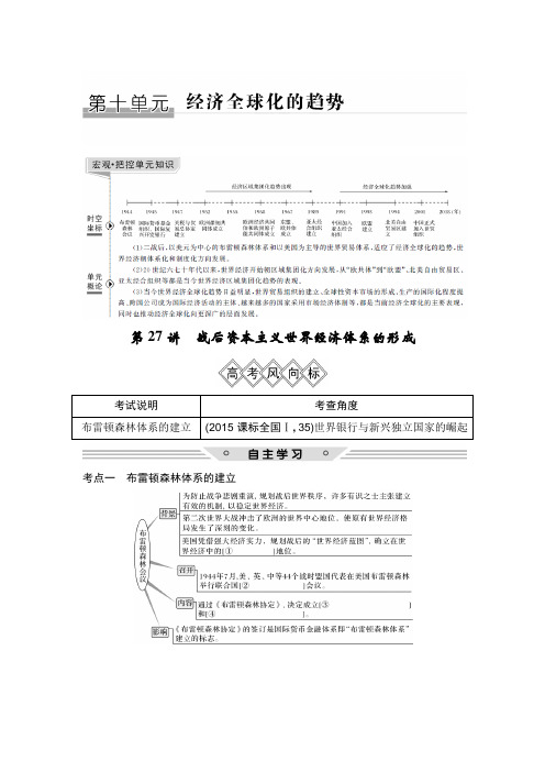 2019届高考历史一轮复习讲义：第十单元 经济全球化的趋势 第27讲 含解析 精品