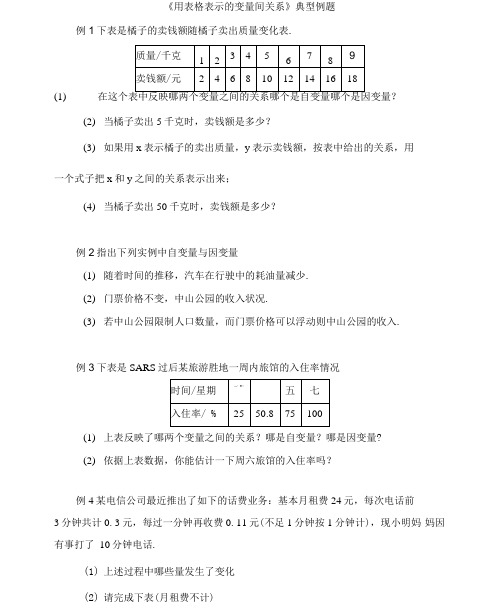 《用表格表示的变量间关系》典型例题