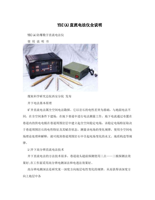 YDZ(A)直流电法仪全说明